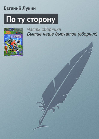 Обложка книги «По ту сторону»