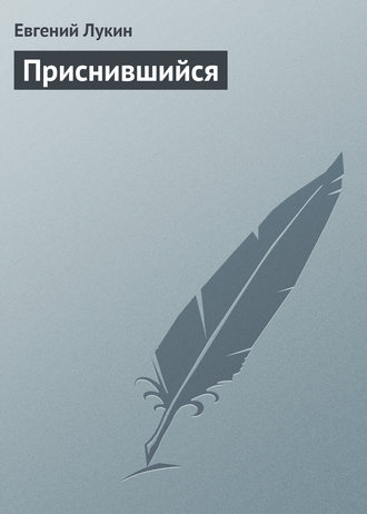 Обложка книги «Приснившийся»