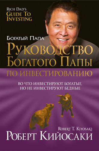 Роберт Кийосаки. Руководство богатого папы по инвестированию