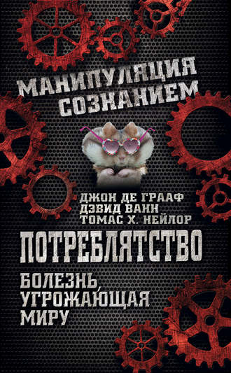 Обложка книги «Потреблятство. Болезнь, угрожающая миру»