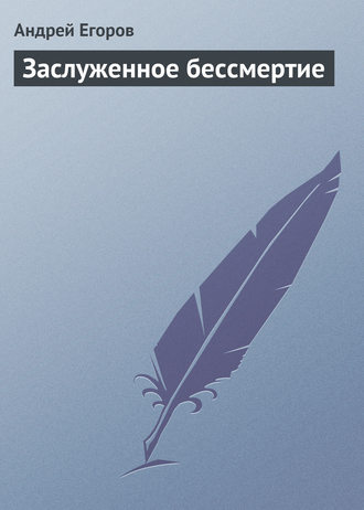 Обложка книги «Заслуженное бессмертие»