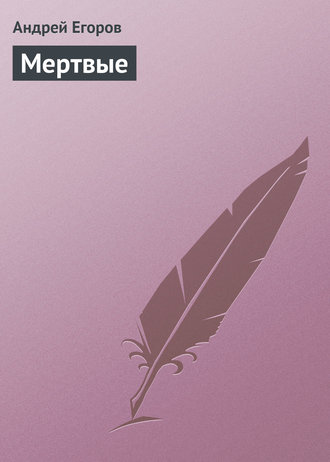 Обложка книги «Мертвые»
