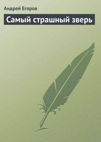 Обложка книги «Самый страшный зверь»