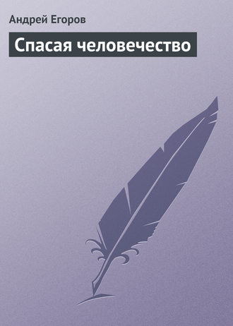 Обложка книги «Спасая человечество»