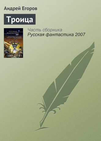 Обложка книги «Троица»