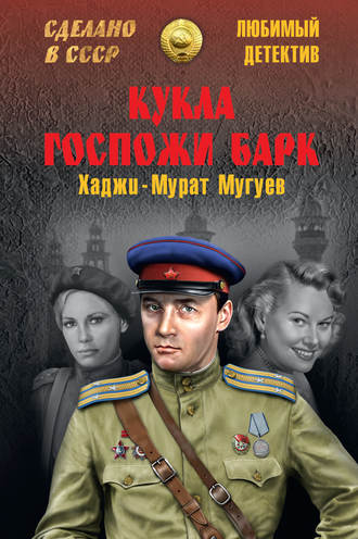 Хаджи-Мурат Магометович Мугуев. Кукла госпожи Барк