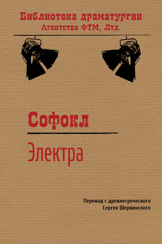Обложка книги «Электра»