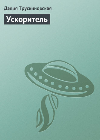 Обложка книги «Ускоритель»
