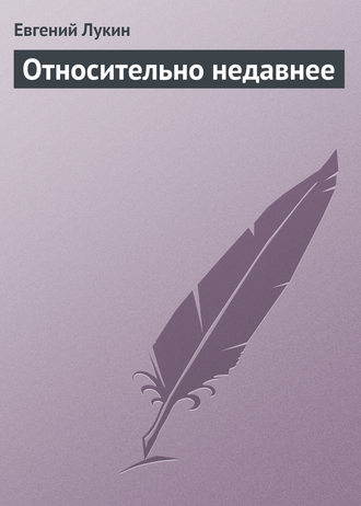 Обложка книги «Относительно недавнее»