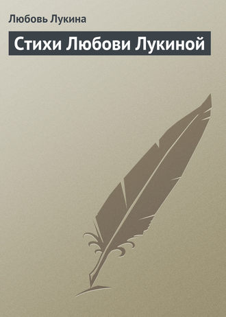 Обложка книги «Стихи Любови Лукиной»
