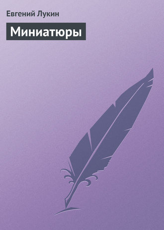 Обложка книги «Миниатюры»