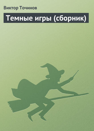 Обложка книги «Темные игры (сборник)»