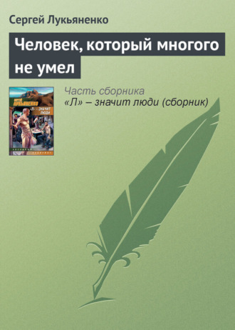 Обложка книги «Человек, который многого не умел»