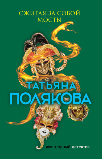 Обложка книги «Сжигая за собой мосты»