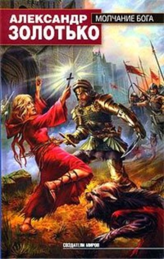 Обложка книги «Молчание бога»