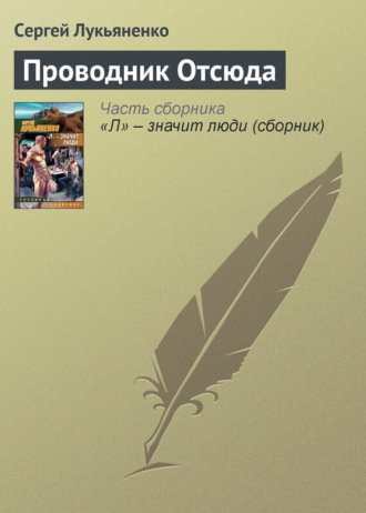 Обложка книги «Проводник Отсюда»