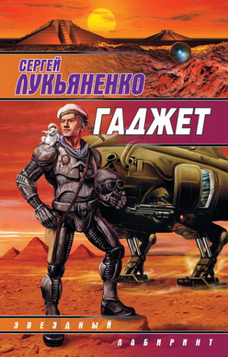 Обложка книги «Гаджет (сборник)»