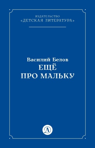 Василий Белов. Ещё про Мальку