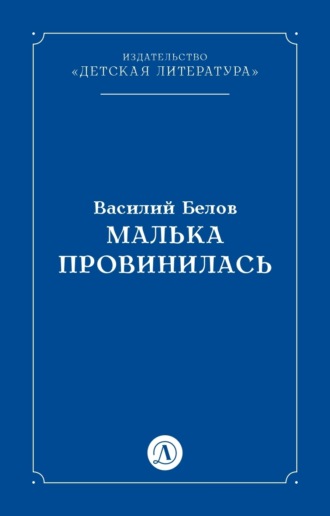 Обложка книги «Малька провинилась»