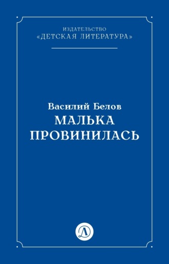 Василий Белов. Малька провинилась