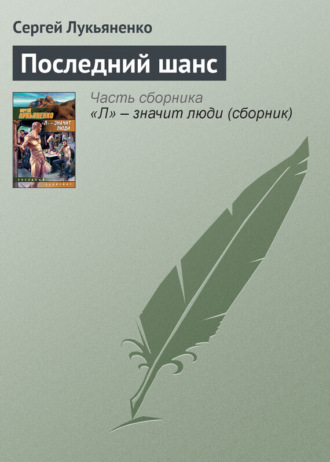 Обложка книги «Последний шанс»