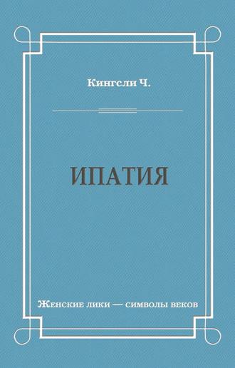 Обложка книги «Ипатия»