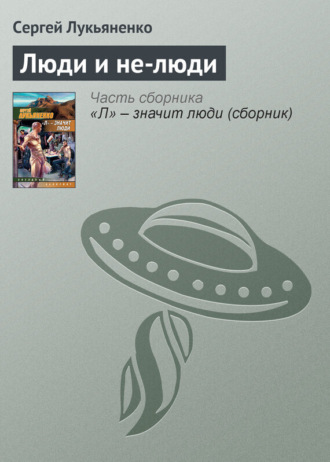 Обложка книги «Люди и не-люди»
