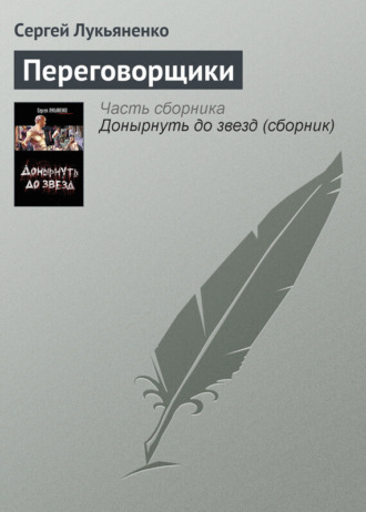 Обложка книги «Переговорщики»