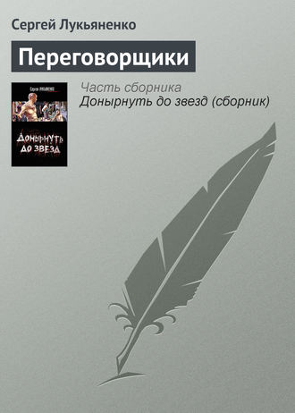 Сергей Лукьяненко. Переговорщики