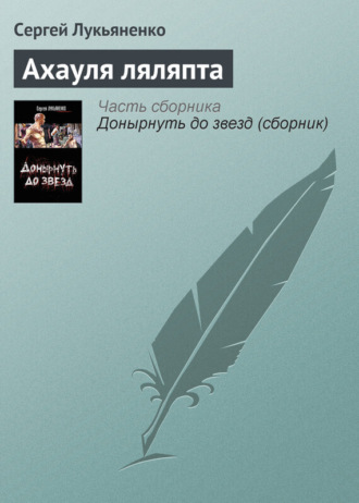 Обложка книги «Ахауля ляляпта»