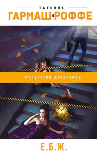 Обложка книги «Е.Б.Ж.»