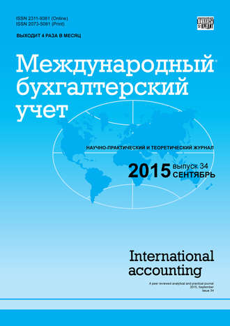 Обложка книги «Международный бухгалтерский учет № 34 (376) 2015»