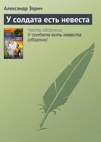 Обложка книги «У солдата есть невеста»