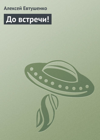 Алексей Евтушенко. До встречи!