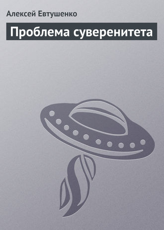 Обложка книги «Проблема суверенитета»