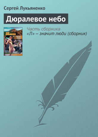 Обложка книги «Дюралевое небо»