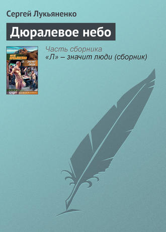 Сергей Лукьяненко. Дюралевое небо