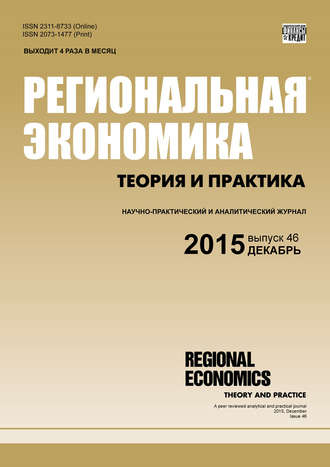 Обложка книги «Региональная экономика: теория и практика № 46 (421) 2015»