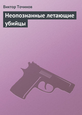 Обложка книги «Неопознанные летающие убийцы»