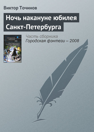 Обложка книги «Ночь накануне юбилея Санкт-Петербурга»