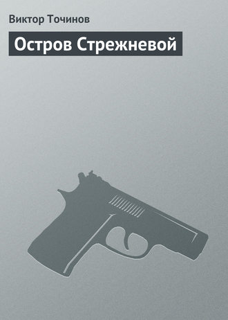 Обложка книги «Остров Стрежневой»