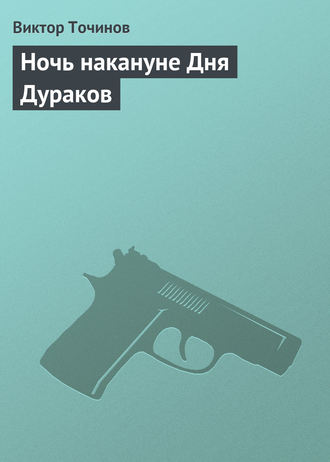 Обложка книги «Ночь накануне Дня Дураков»