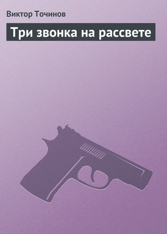 Обложка книги «Три звонка на рассвете»