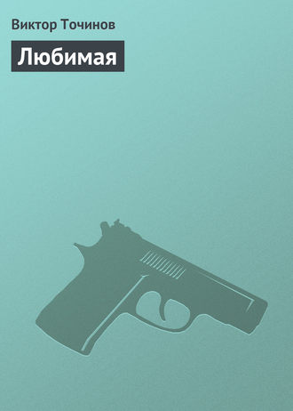 Обложка книги «Любимая»
