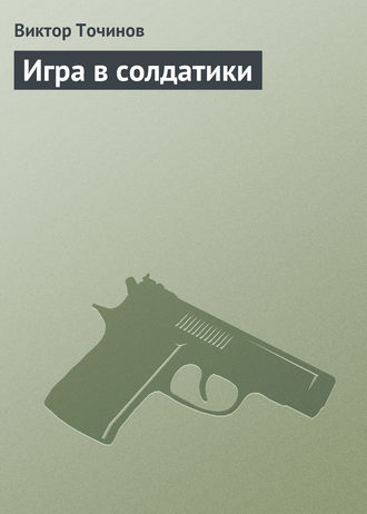 Обложка книги «Игра в солдатики»