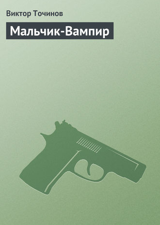 Обложка книги «Мальчик-Вампир»