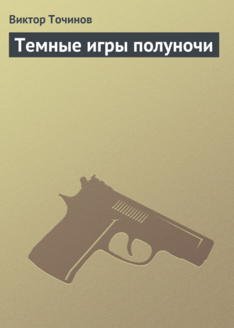 Обложка книги «Темные игры полуночи»