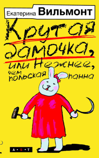Обложка книги «Крутая дамочка, или Нежнее, чем польская панна»