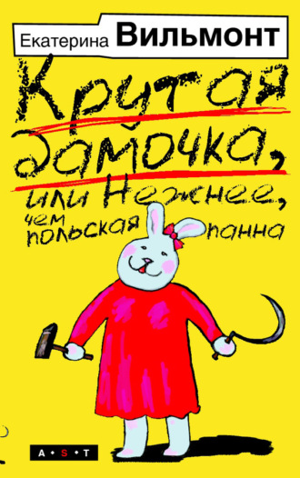 Екатерина Вильям-Вильмонт. Крутая дамочка, или Нежнее, чем польская панна