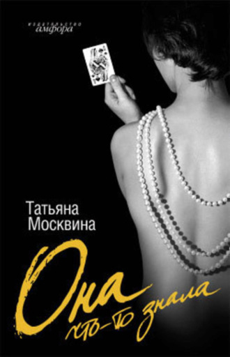 Обложка книги «Она что-то знала»